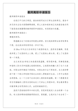 教师离职申请报告