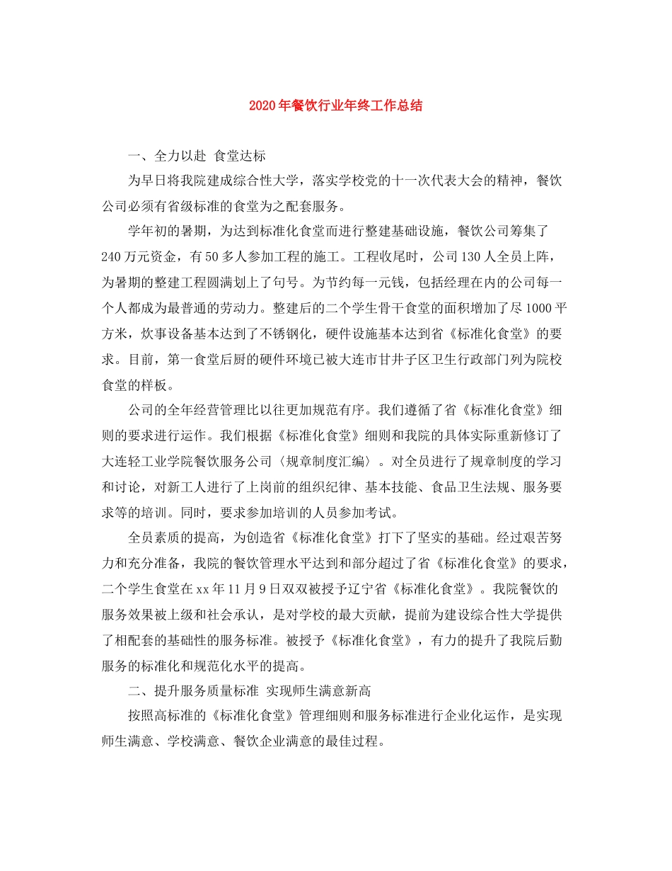 2020年餐饮行业年终工作总结_第1页