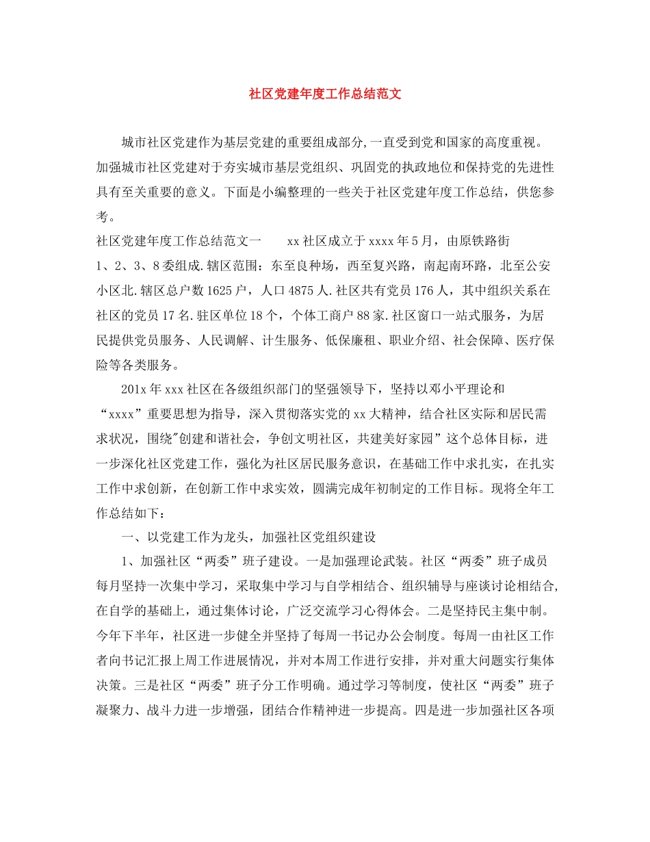 社区党建年度工作总结范文_第1页