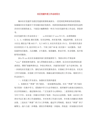 社区党建年度工作总结范文