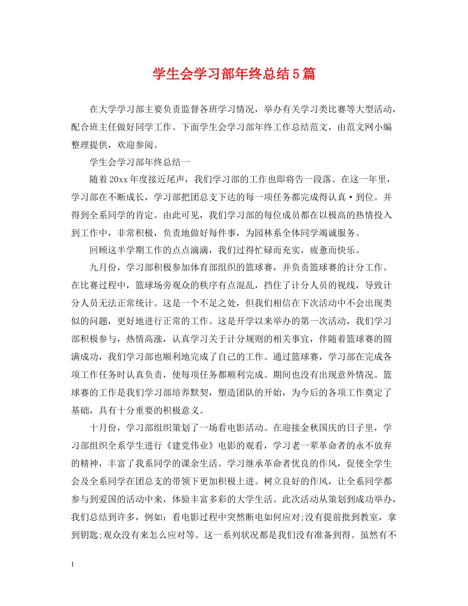 学生会学习部年终总结5篇_第1页
