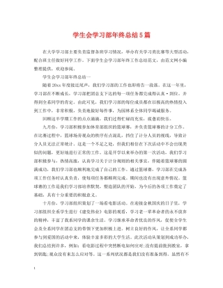 学生会学习部年终总结5篇