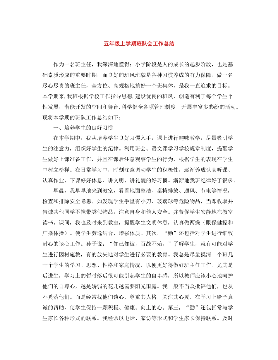 五年级上学期班队会工作总结_第1页