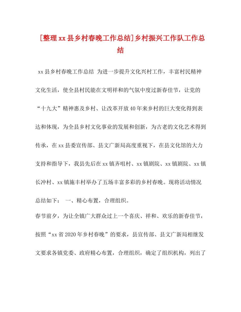 [整理县乡村春晚工作总结]乡村振兴工作队工作总结_第1页