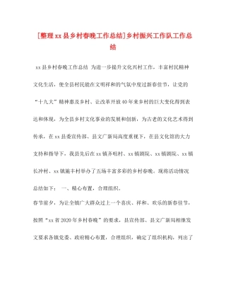 [整理县乡村春晚工作总结]乡村振兴工作队工作总结