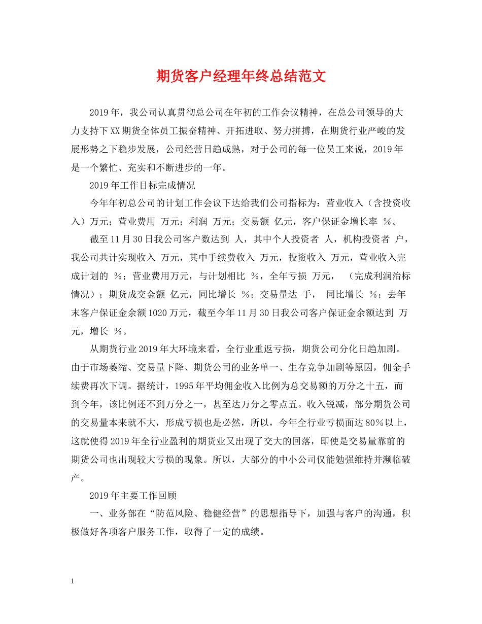 期货客户经理年终总结范文_第1页