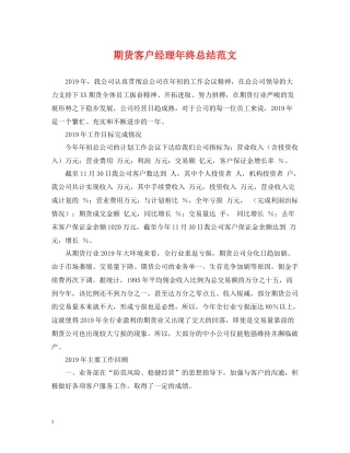 期货客户经理年终总结范文