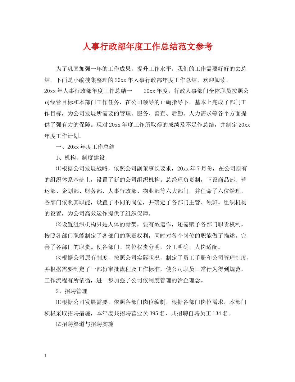 人事行政部年度工作总结范文参考_第1页