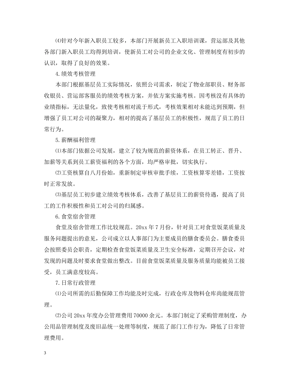 人事行政部年度工作总结范文参考_第3页