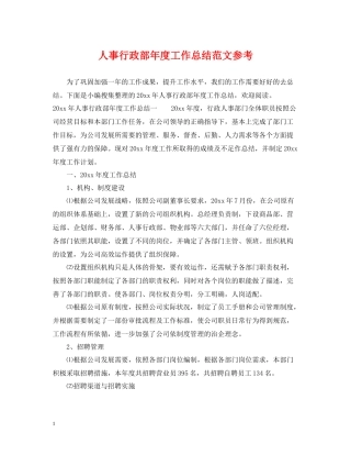 人事行政部年度工作总结范文参考