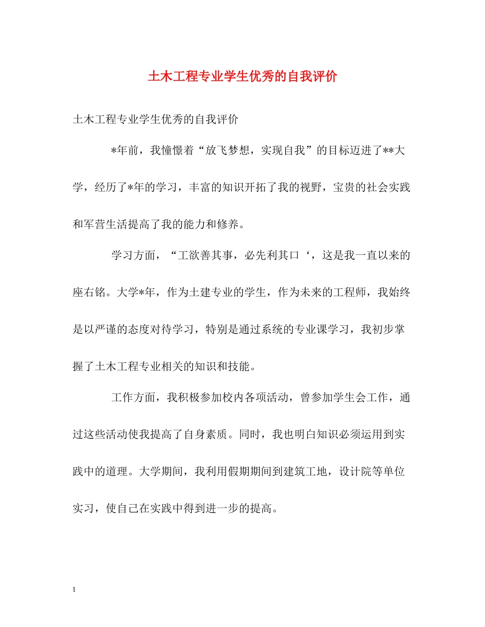 土木工程专业学生优秀的自我评价_第1页