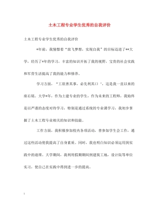 土木工程专业学生优秀的自我评价