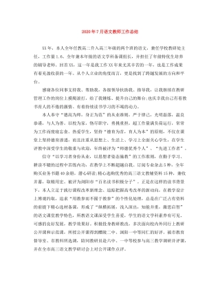 2020年7月语文教师工作总结