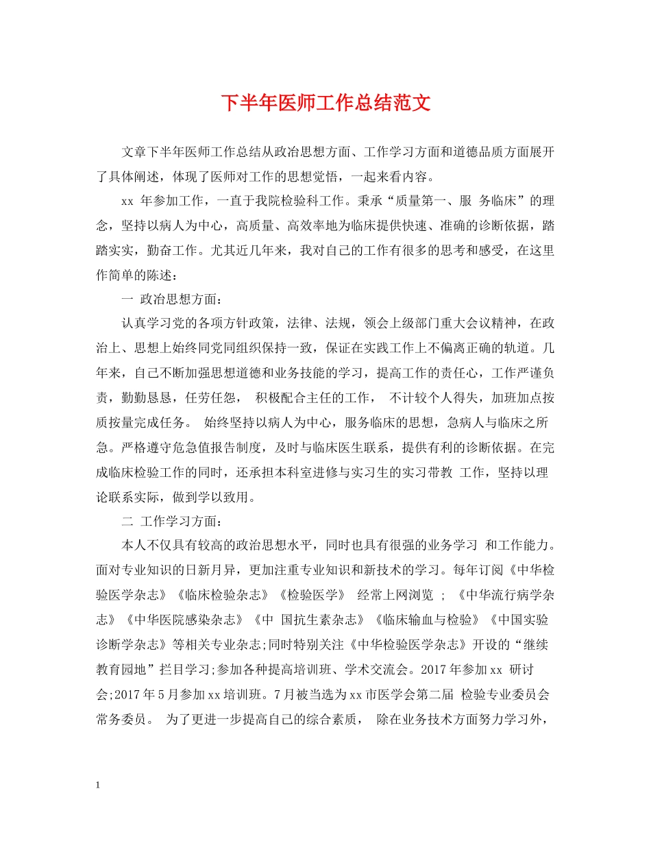下半年医师工作总结范文_第1页