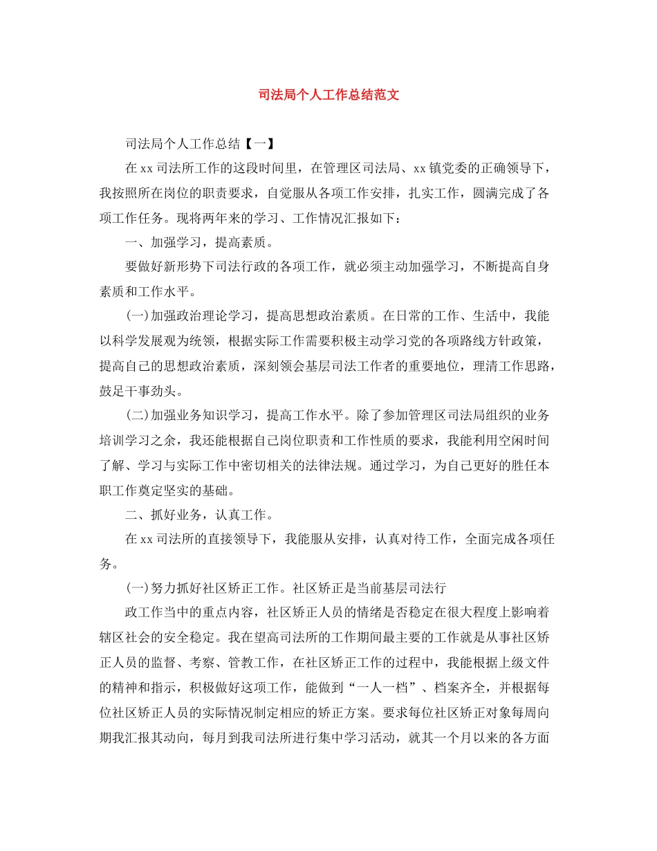 司法局个人工作总结范文_第1页