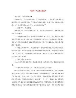司法局个人工作总结范文