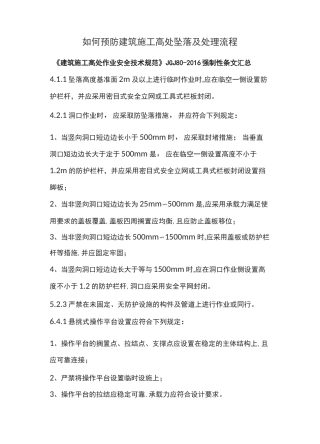 高处坠落事故预防及事故处理流程