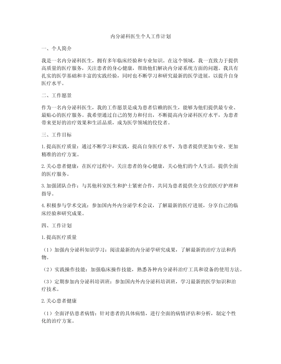 内分泌科医生个人工作计划 _第1页