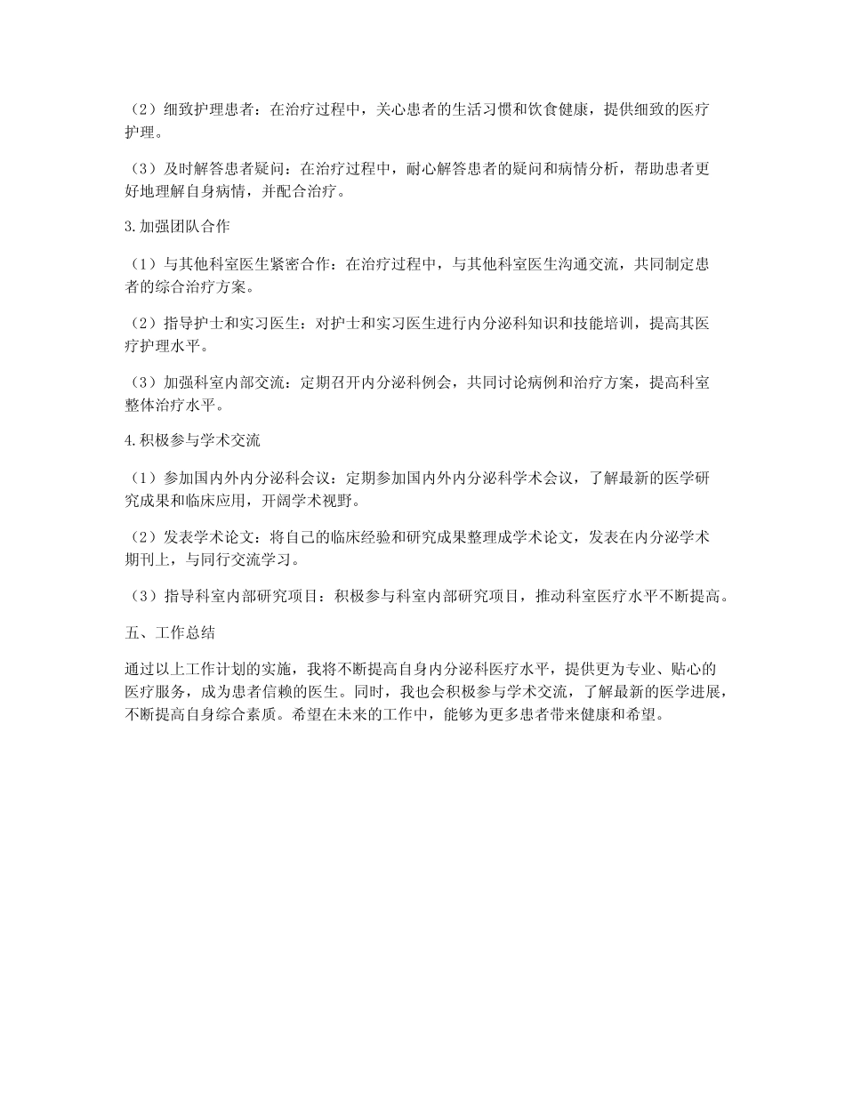 内分泌科医生个人工作计划 _第2页