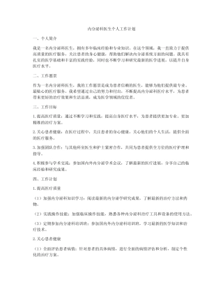 内分泌科医生个人工作计划 