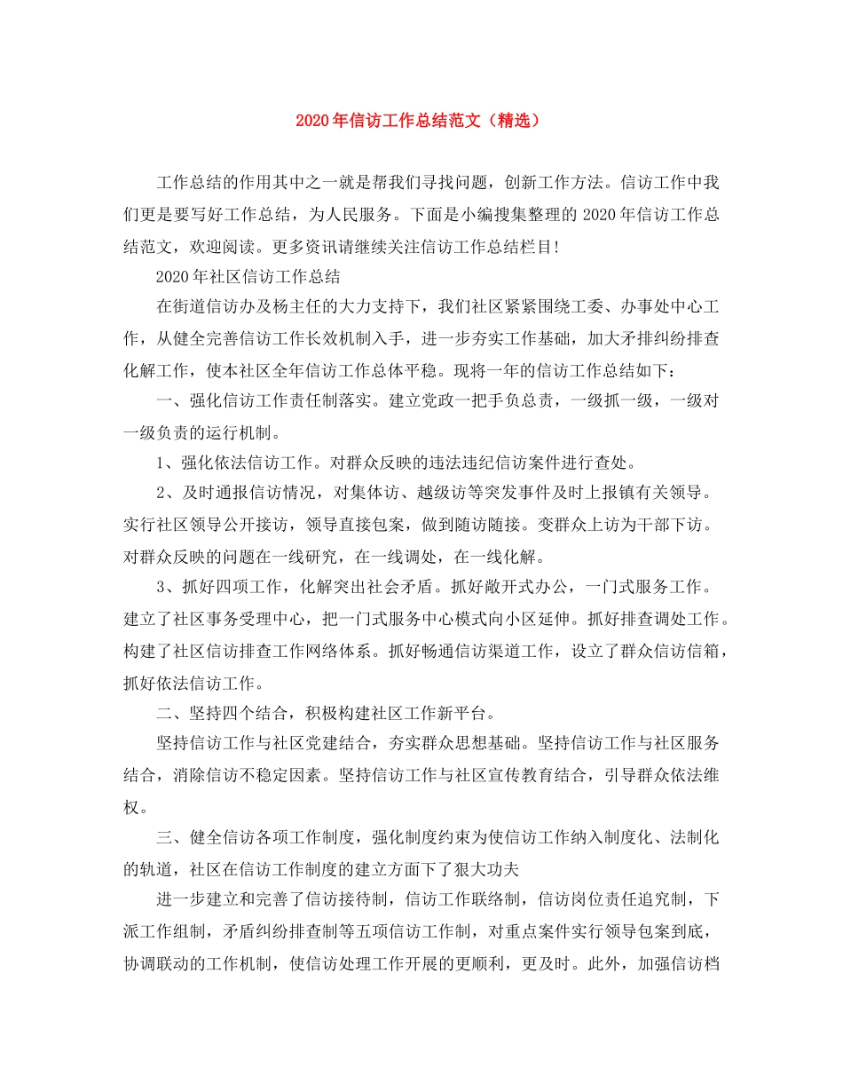 2020年信访工作总结范文（精选） _第1页