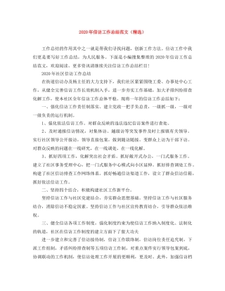 2020年信访工作总结范文（精选） 
