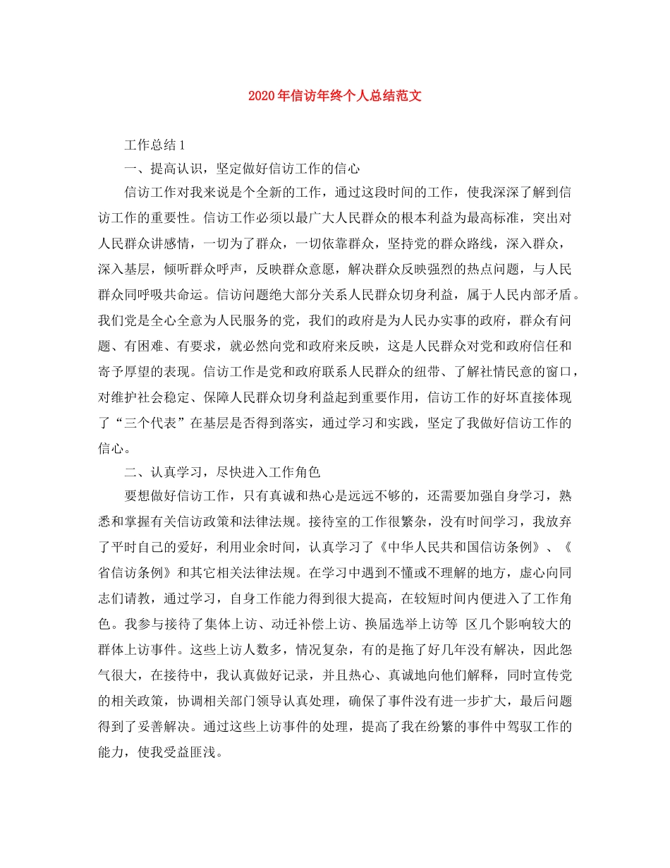 2020年信访年终个人总结范文 _第1页