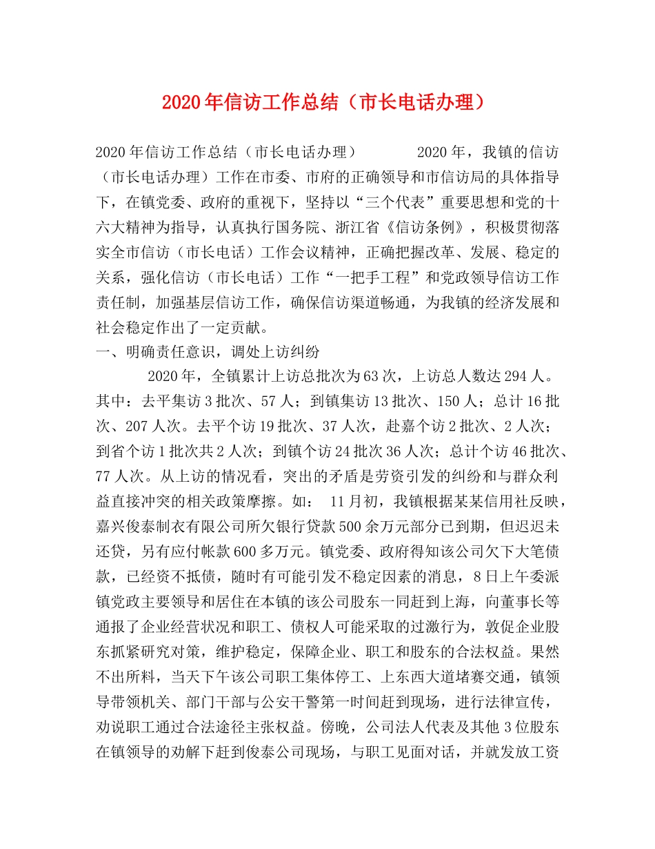 2020年信访工作总结（市长电话办理） _第1页