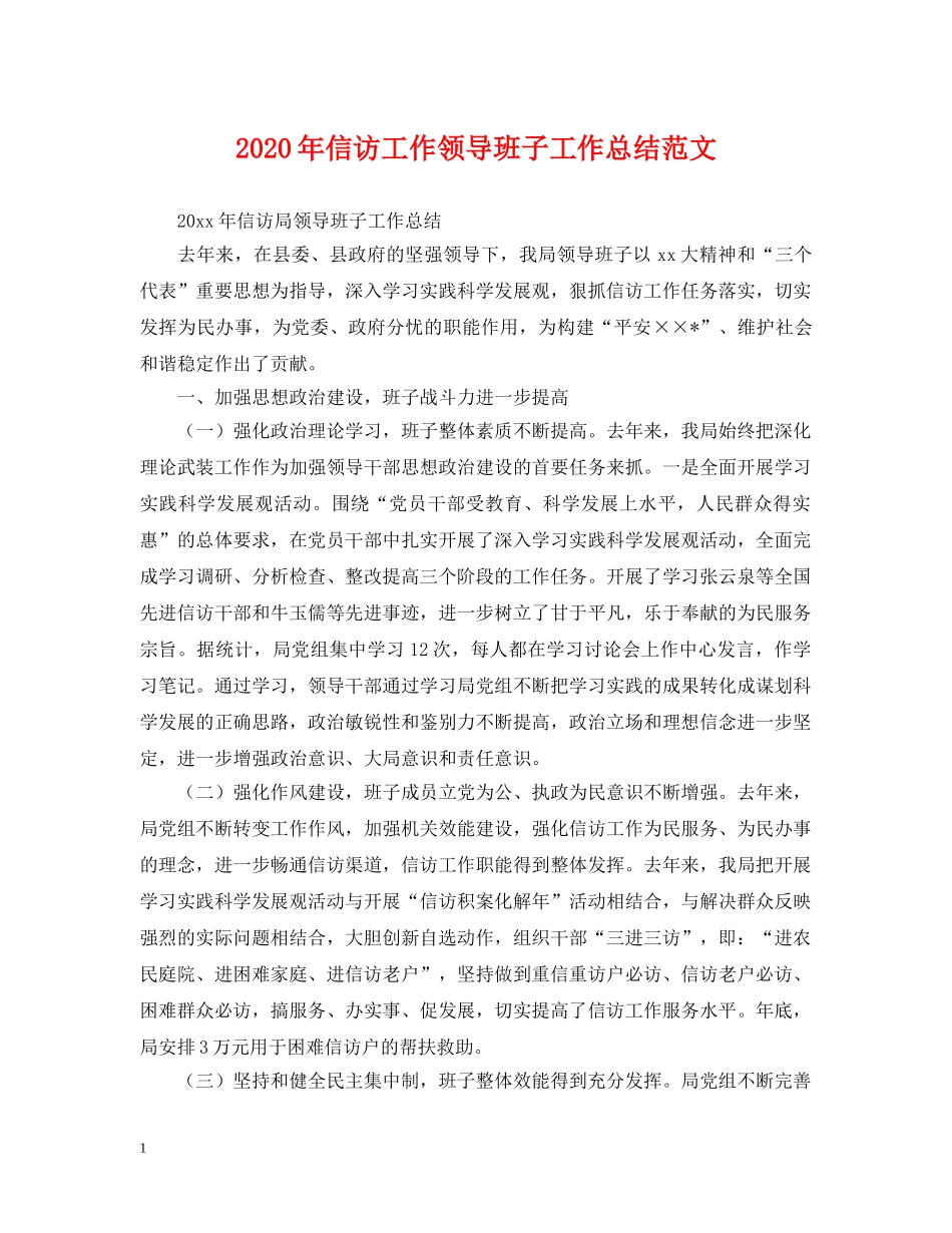 2020年信访工作领导班子工作总结范文. _第1页