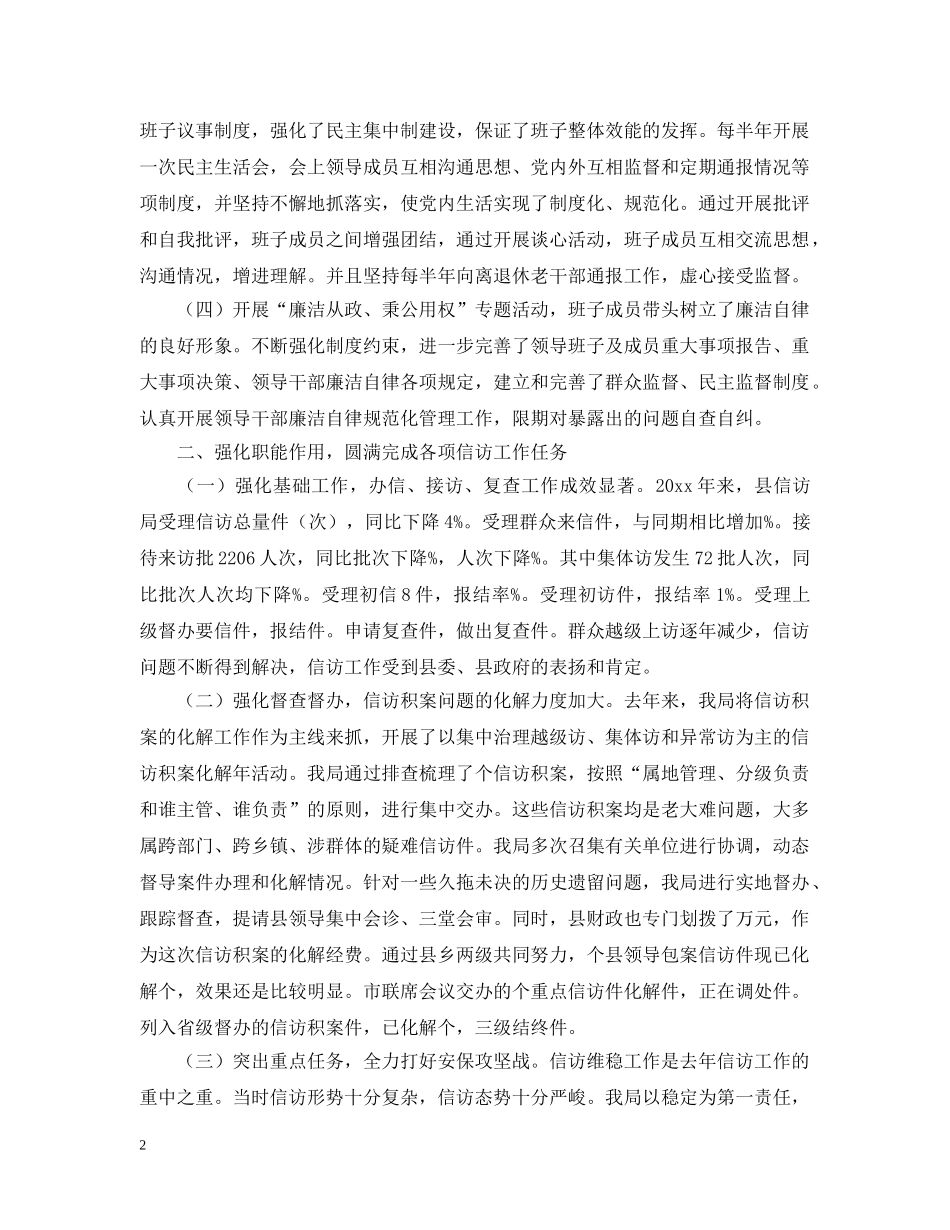 2020年信访工作领导班子工作总结范文. _第2页