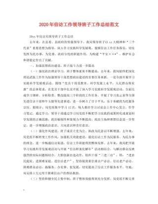2020年信访工作领导班子工作总结范文. 