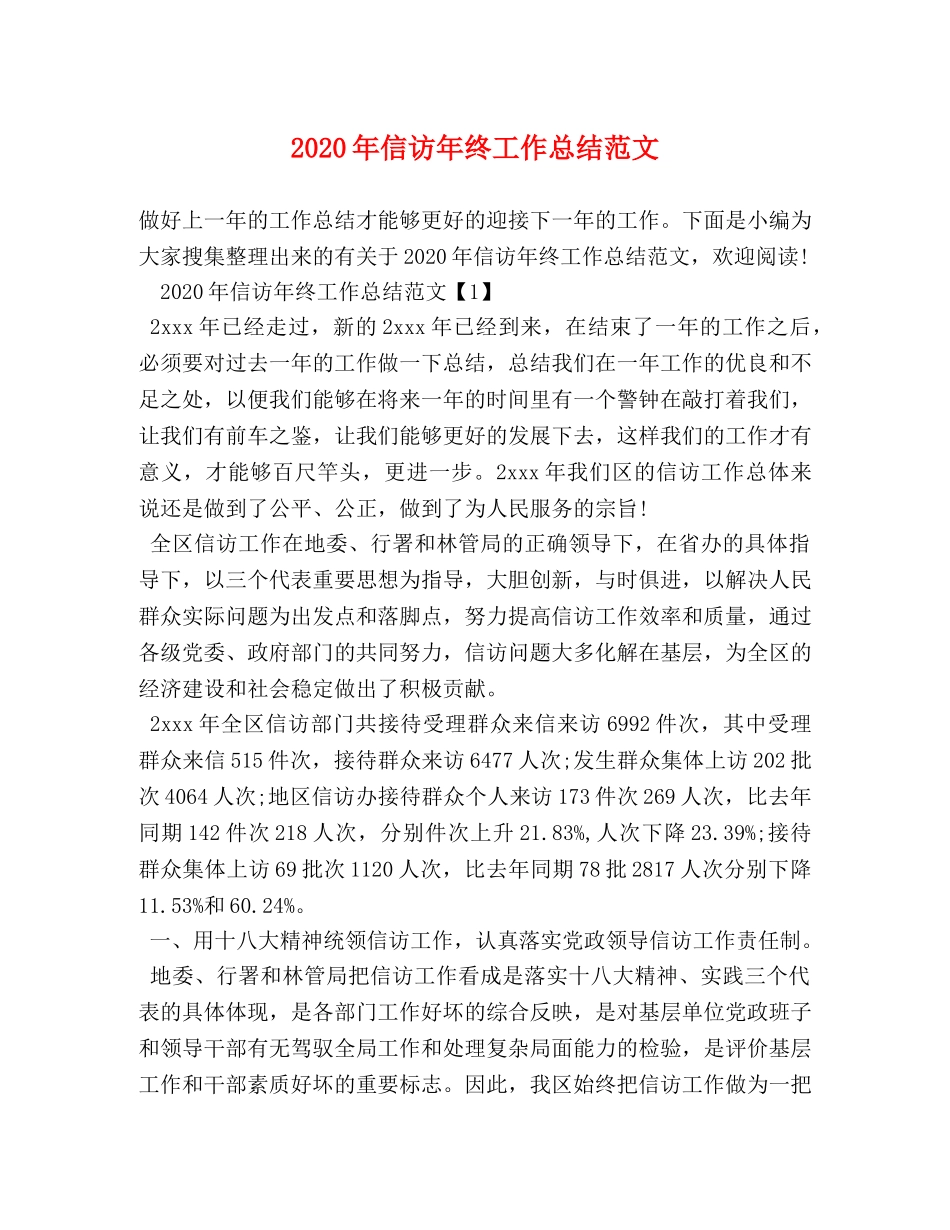2020年信访年终工作总结范文 _第1页