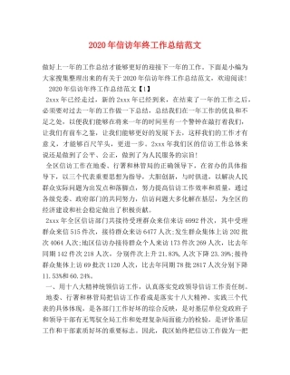 2020年信访年终工作总结范文 