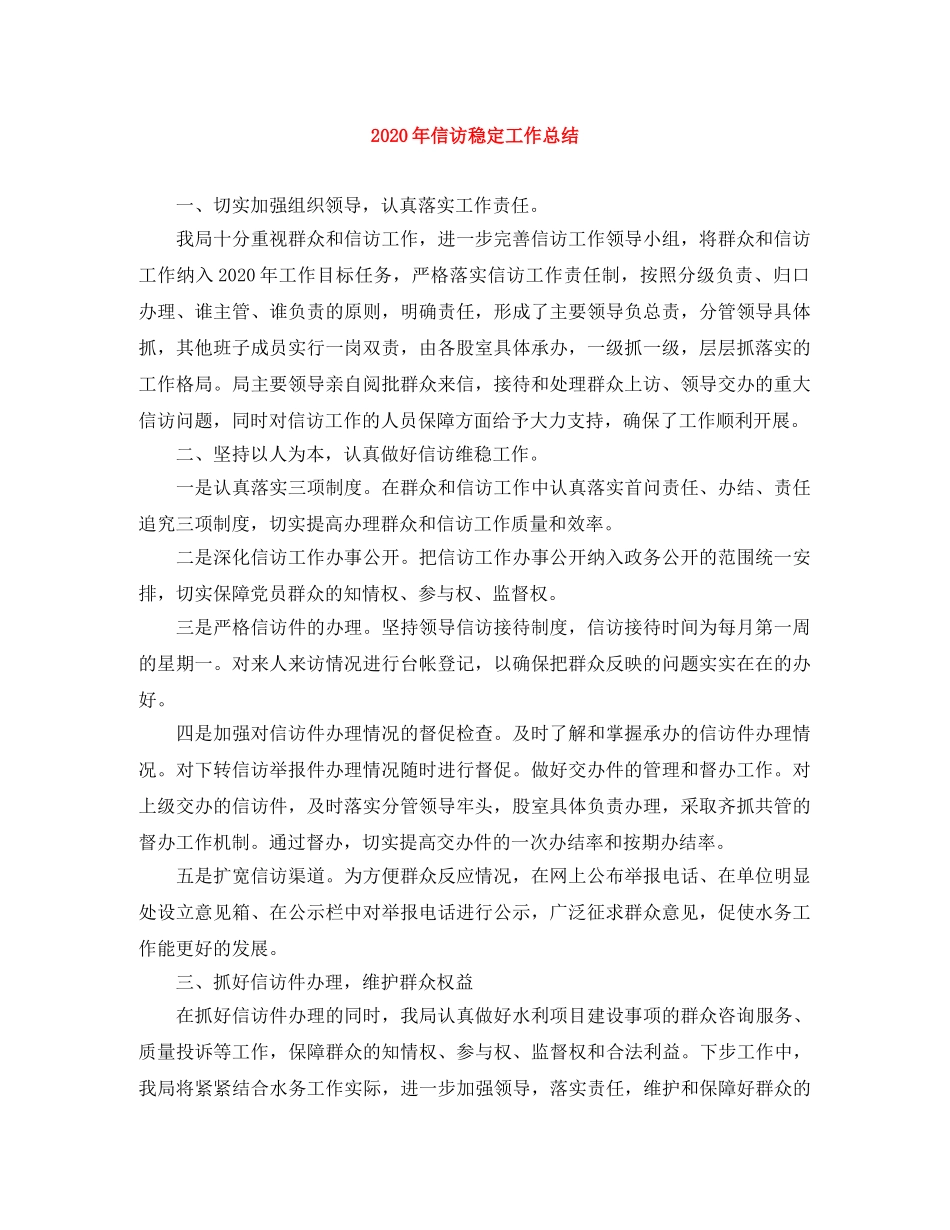 2020年信访稳定工作总结 _第1页