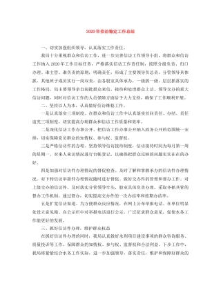 2020年信访稳定工作总结 