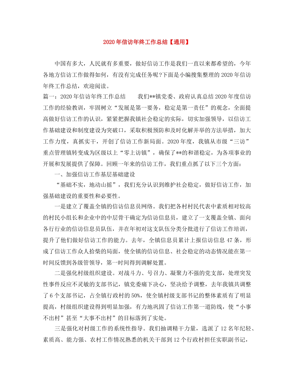 2020年信访年终工作总结【通用】 _第1页
