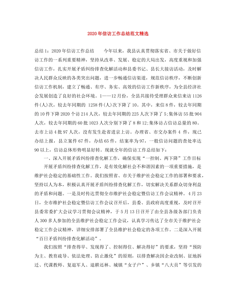 2020年信访工作总结范文精选 _第1页