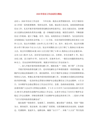 2020年信访工作总结范文精选 