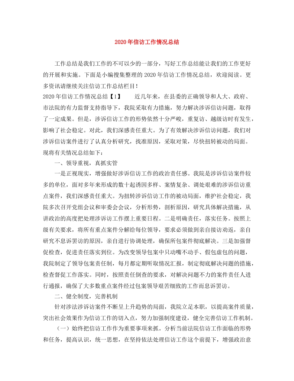 2020年信访工作情况总结 _第1页