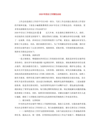 2020年信访工作情况总结 