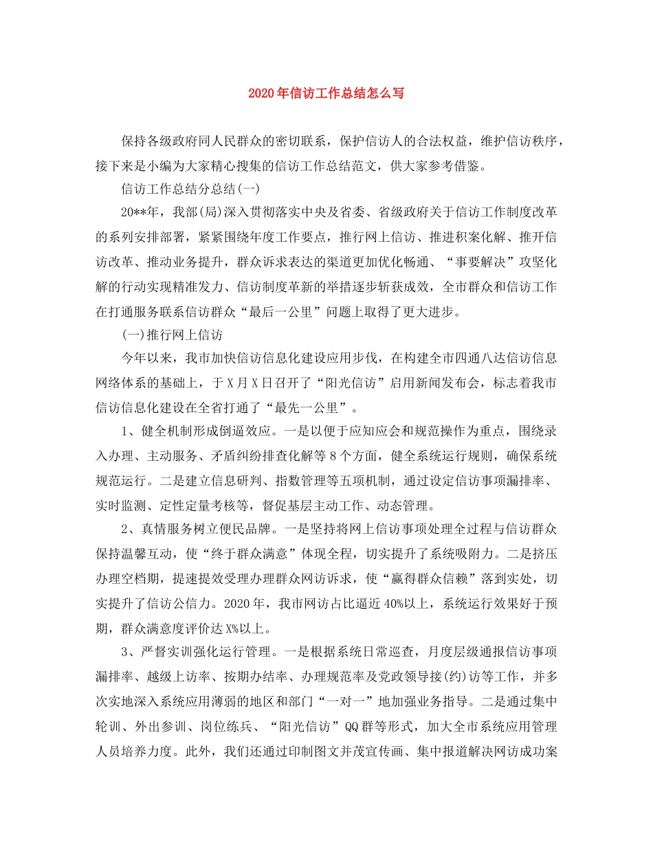2020年信访工作总结怎么写 _第1页