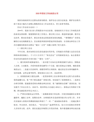 2020年信访工作总结怎么写 