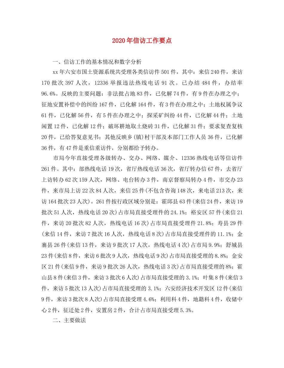 2020年信访工作要点 _第1页