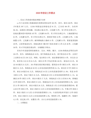 2020年信访工作要点 