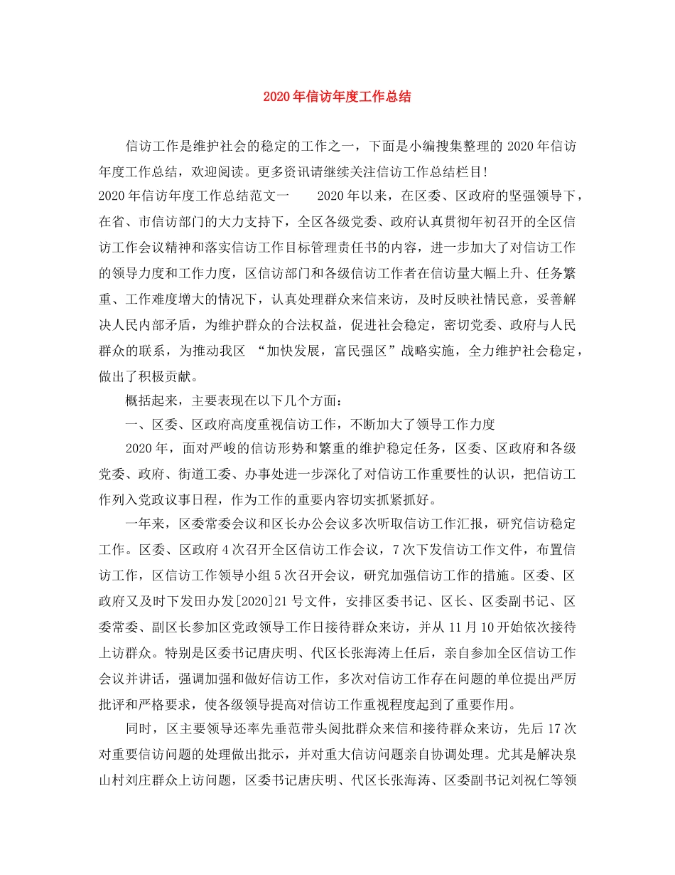 2020年信访年度工作总结 _第1页