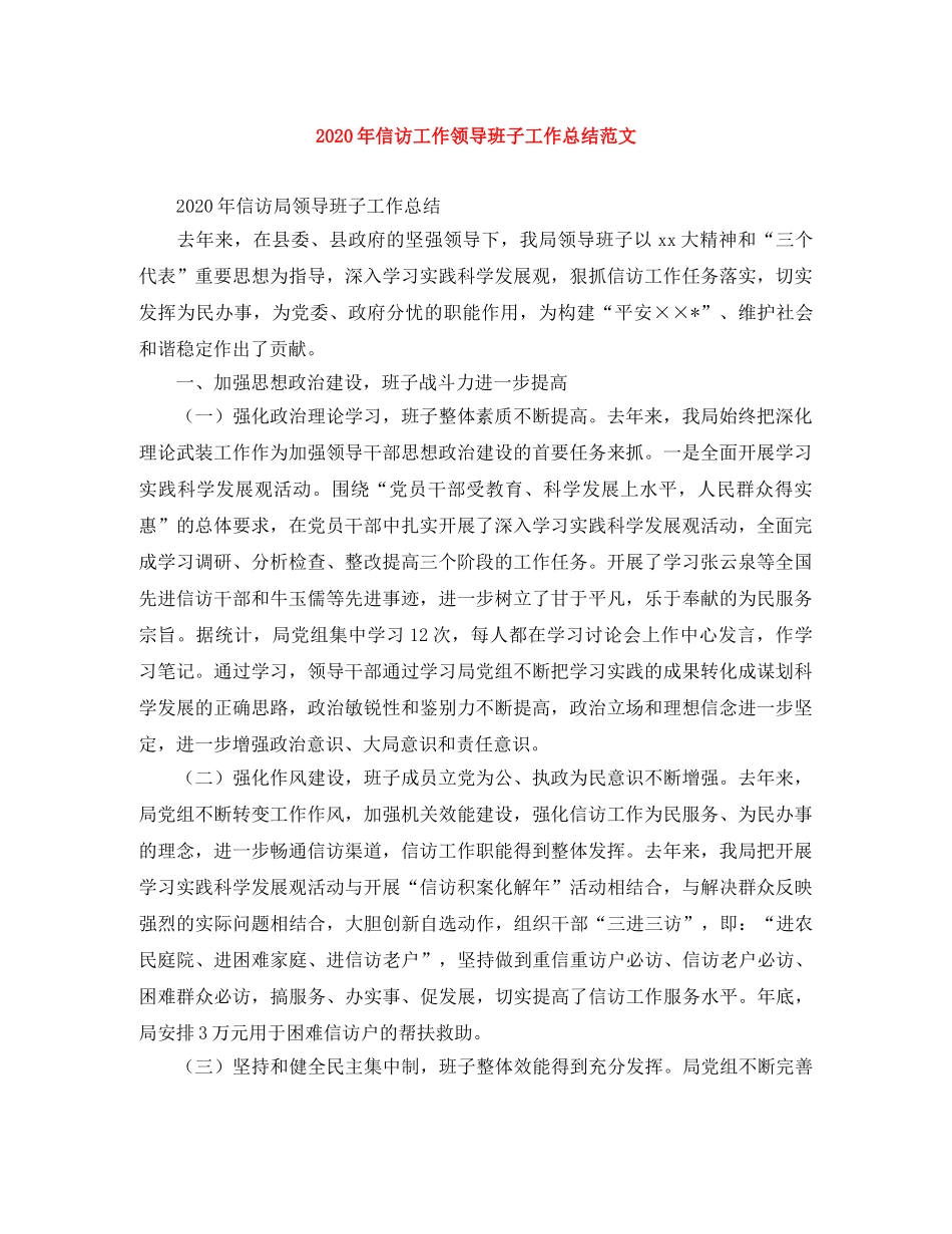2020年信访工作领导班子工作总结范文 _第1页