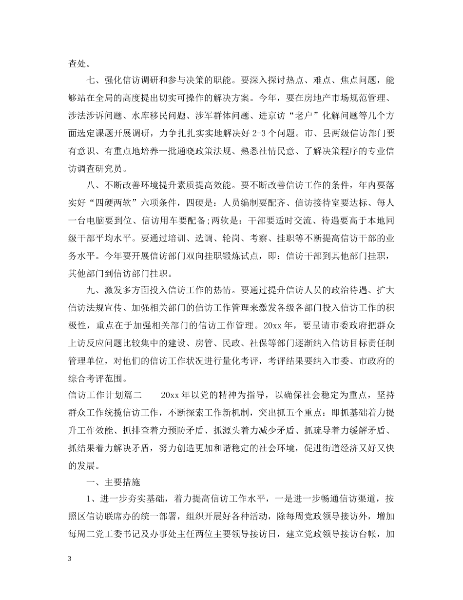 2020年信访工作计划 _第3页