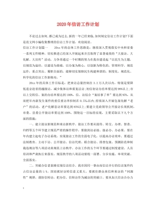 2020年信访工作计划 