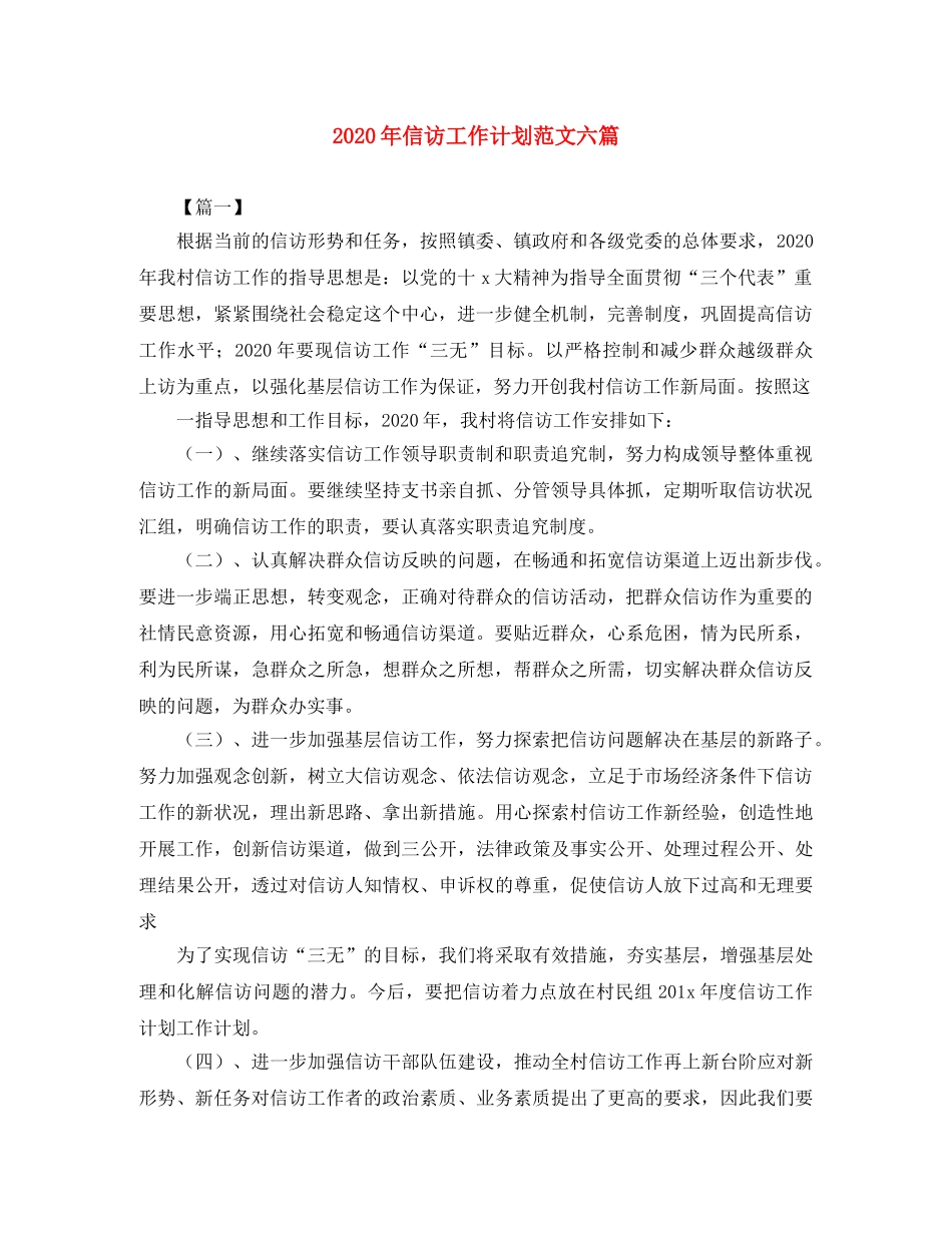 2020年信访工作计划范文六篇 _第1页