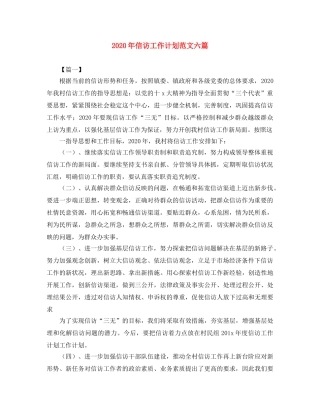 2020年信访工作计划范文六篇 